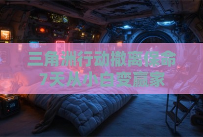 三角洲行动撤离保命7天从小白变赢家