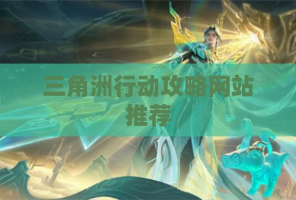 三角洲行动攻略网站推荐