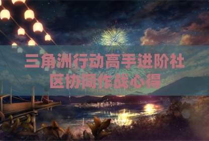 三角洲行动高手进阶社区协同作战心得